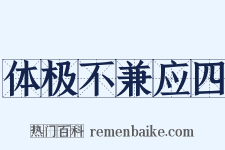 体极不兼应四是什么意思的图片